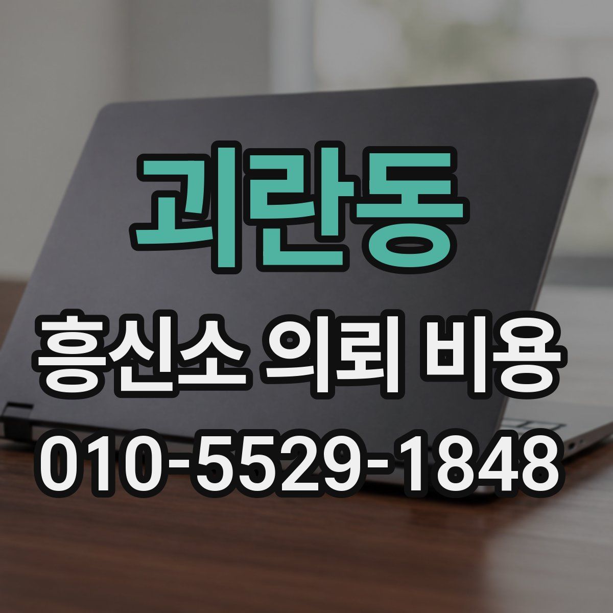 괴란동 흥신소 의뢰 비용