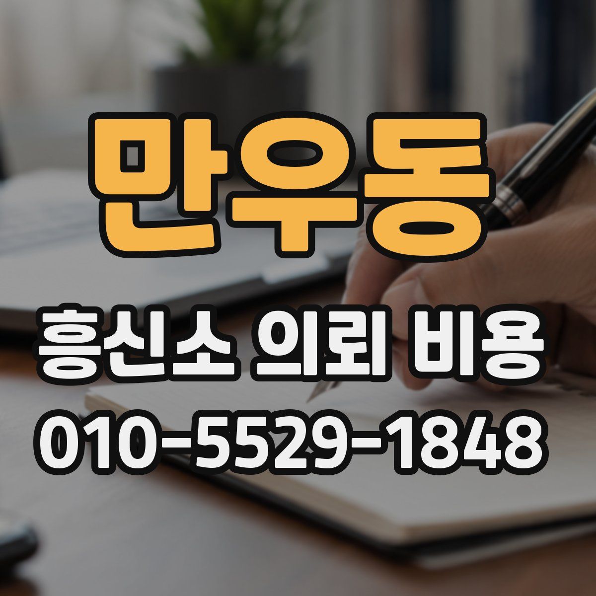 만우동 흥신소 의뢰 비용