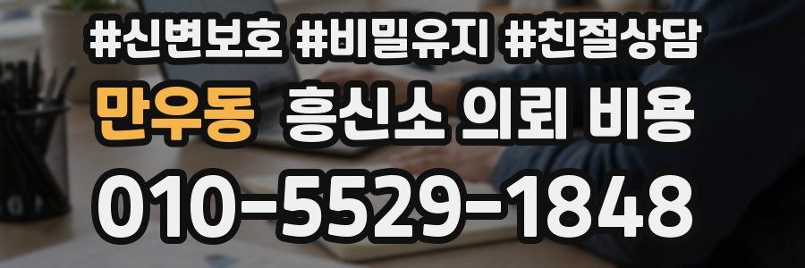 만우동 흥신소 의뢰 비용