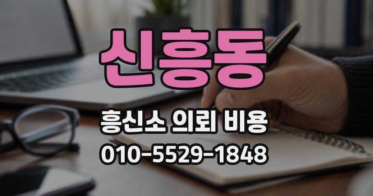 신흥동 흥신소 의뢰 비용