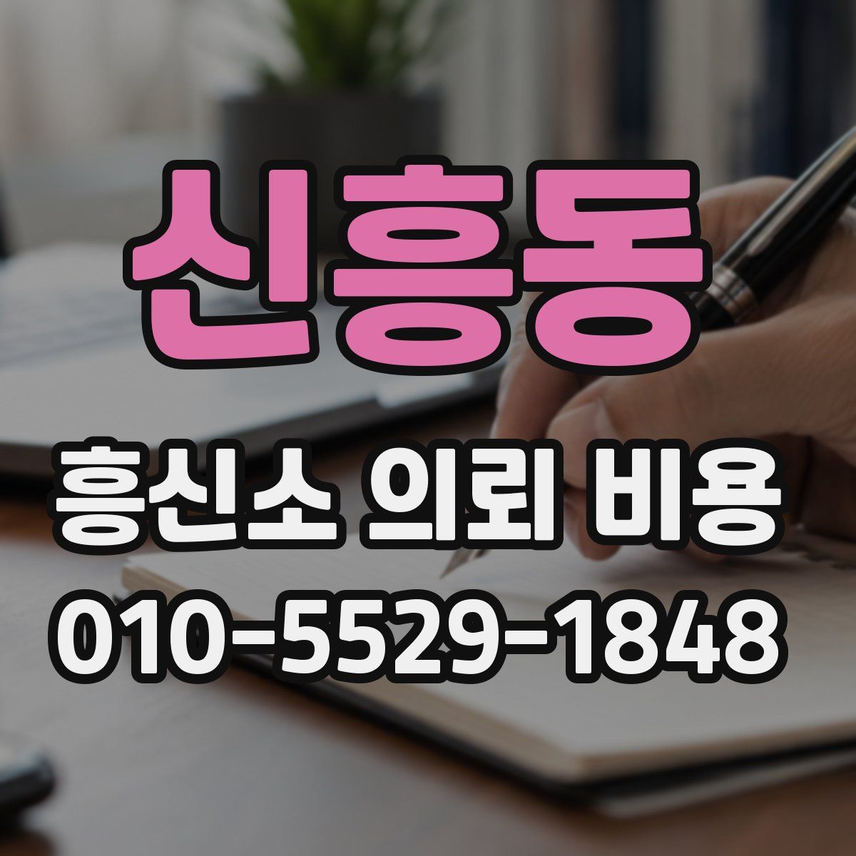 신흥동 흥신소 의뢰 비용