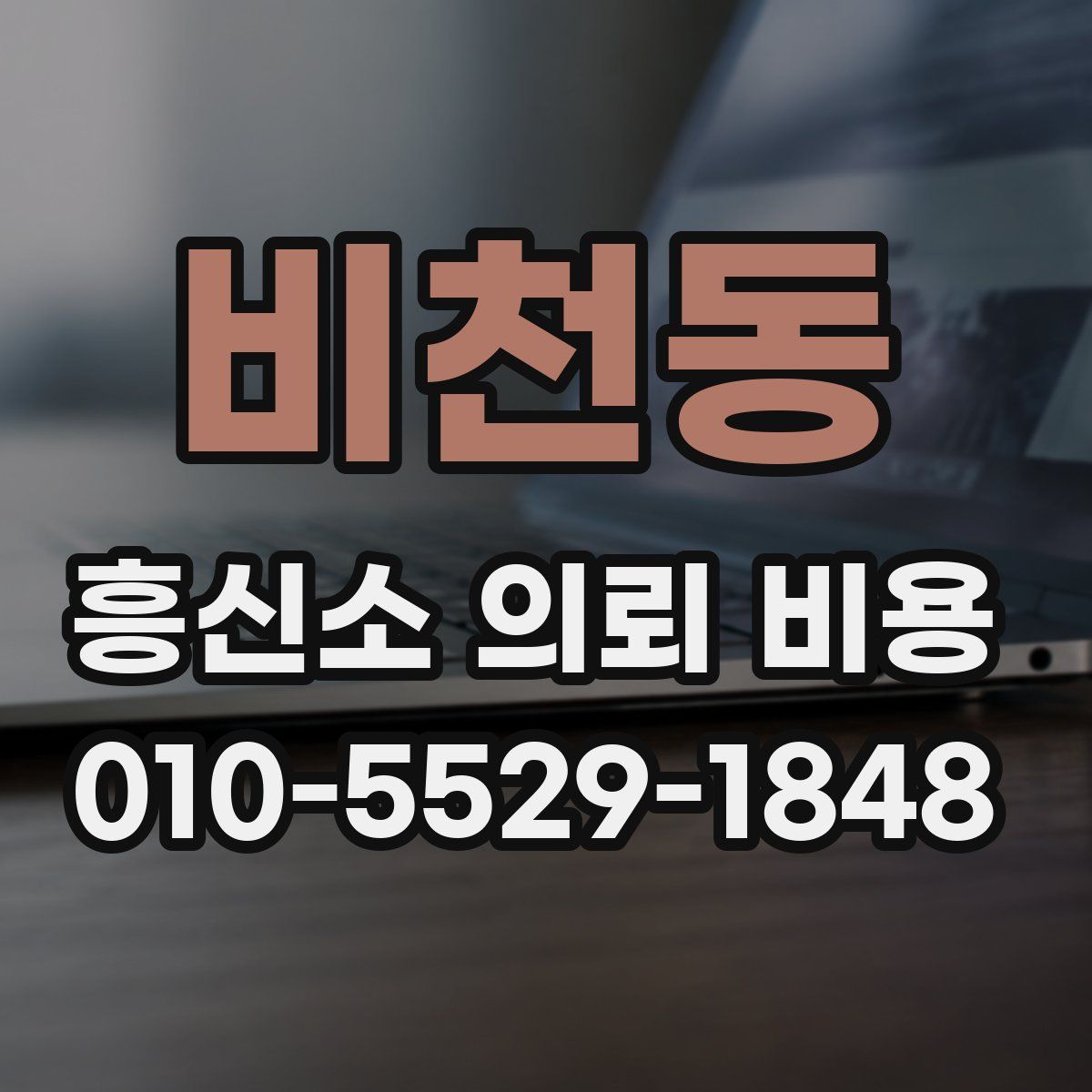 비천동 흥신소 의뢰 비용