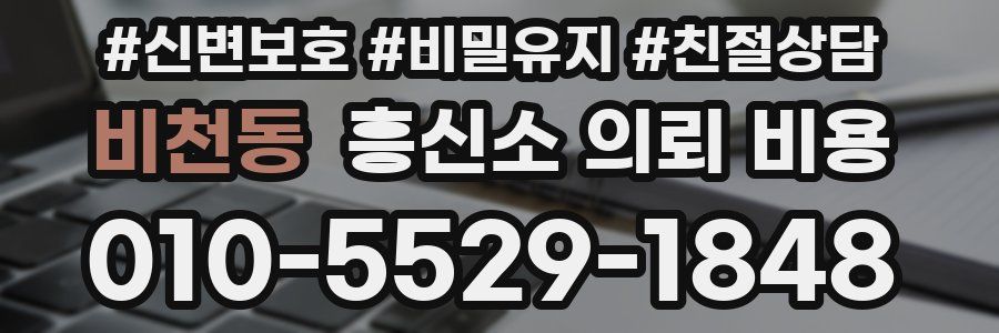 비천동 흥신소 의뢰 비용