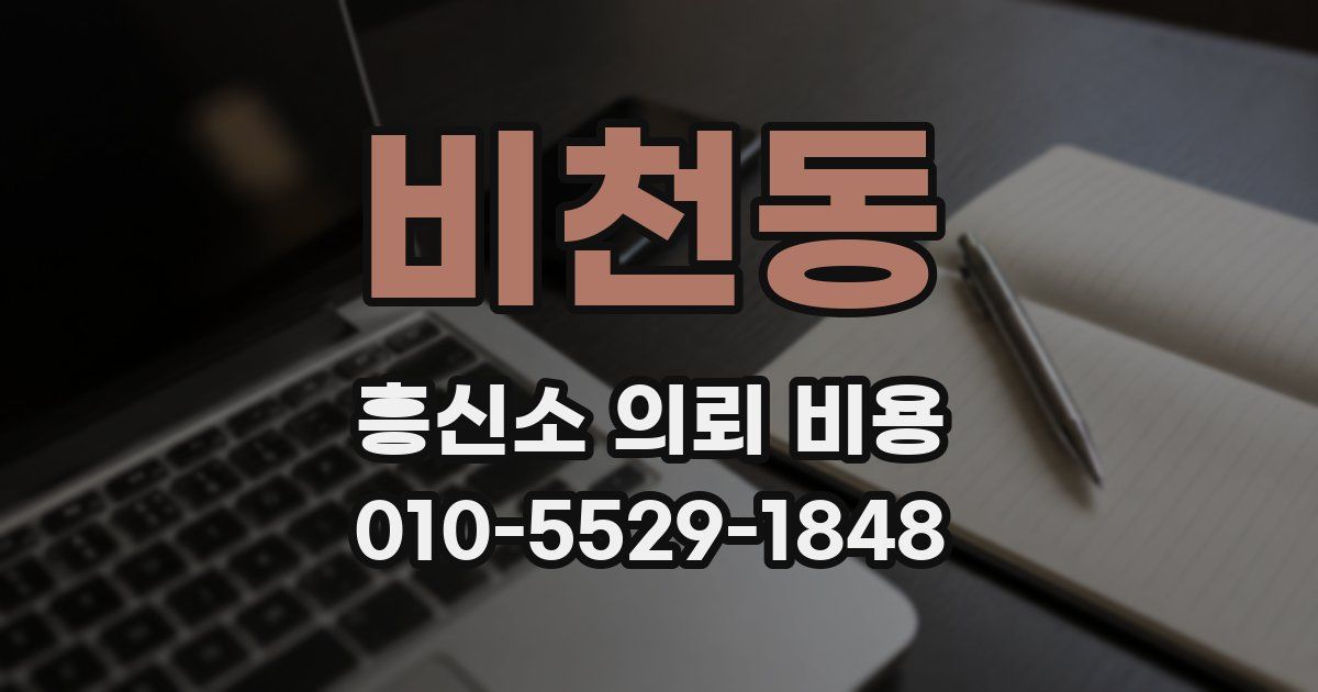 비천동 흥신소 의뢰 비용