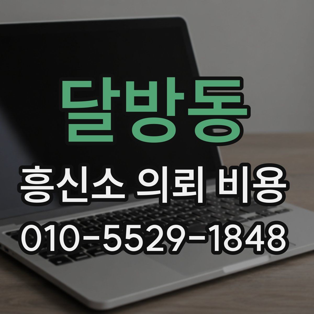 달방동 흥신소 의뢰 비용 책정에 포함되는 항목