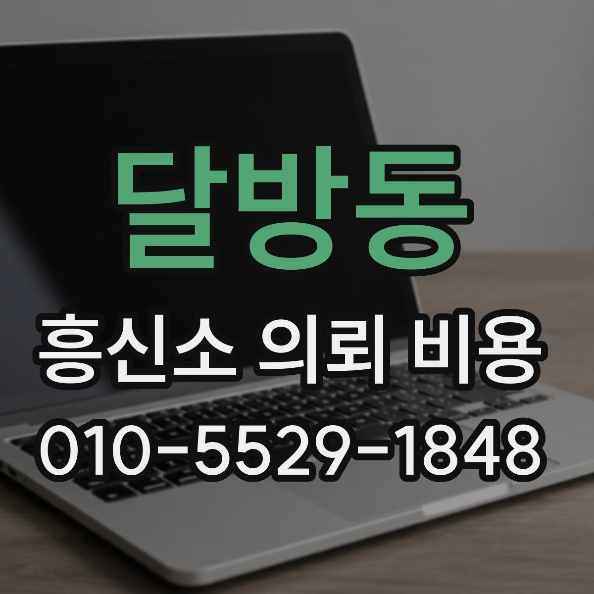 달방동 흥신소 의뢰 비용