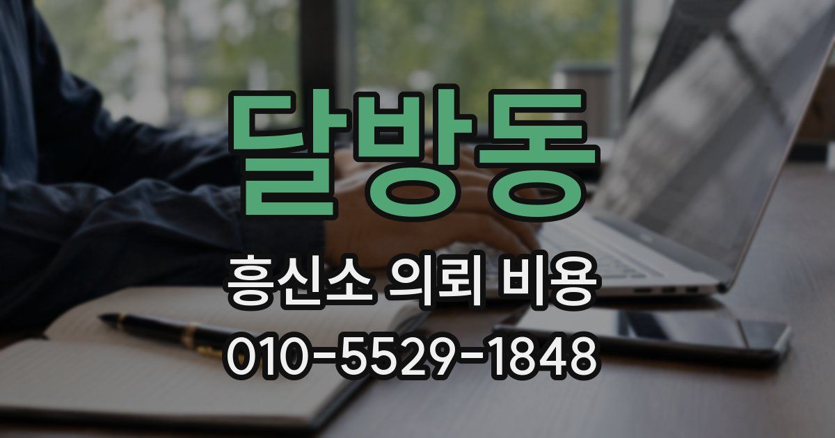 달방동 흥신소 의뢰 비용