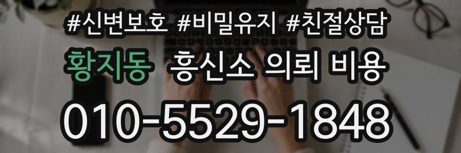 황지동 흥신소 의뢰 비용