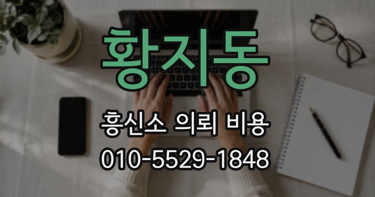 황지동 흥신소 의뢰 비용