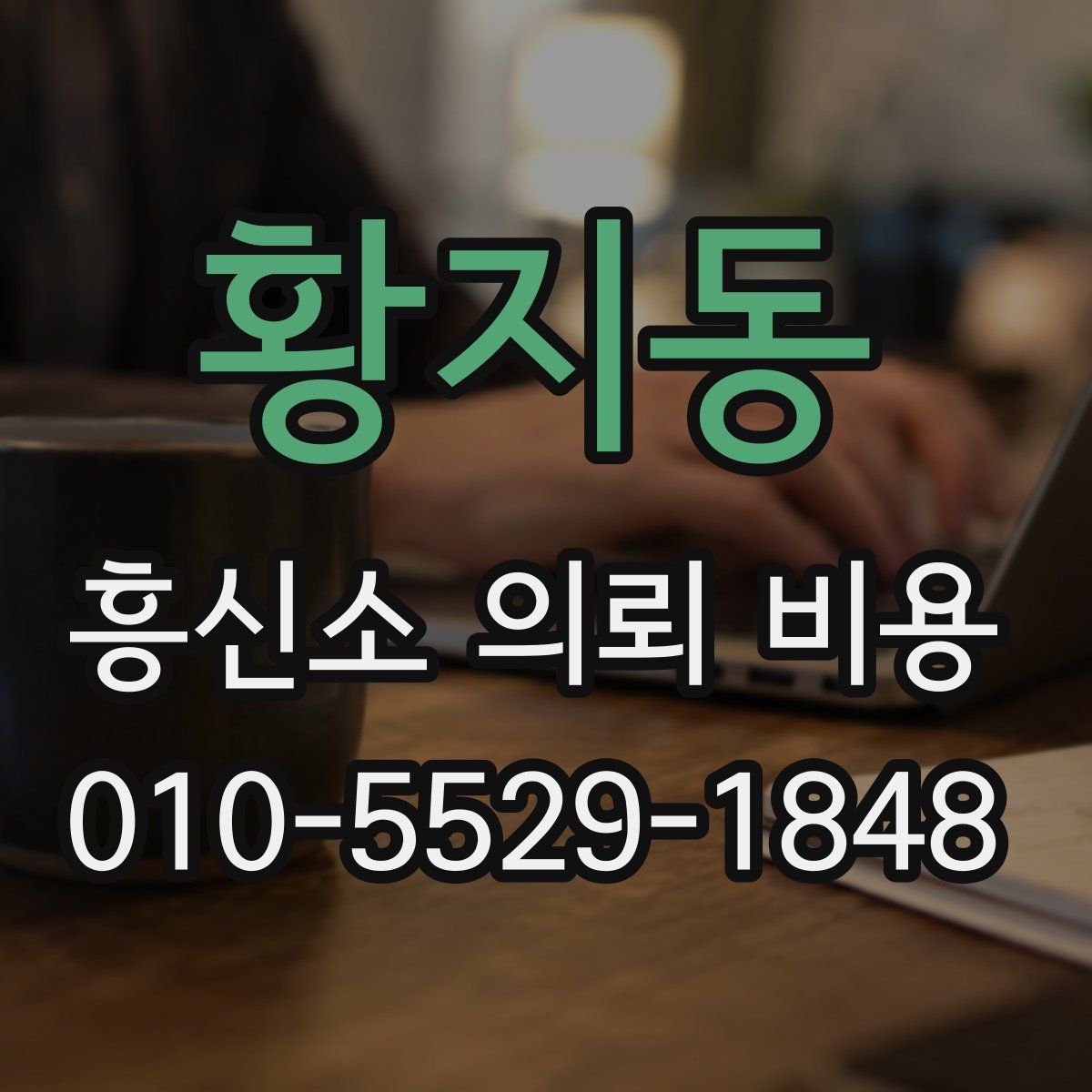 황지동 흥신소 의뢰 비용