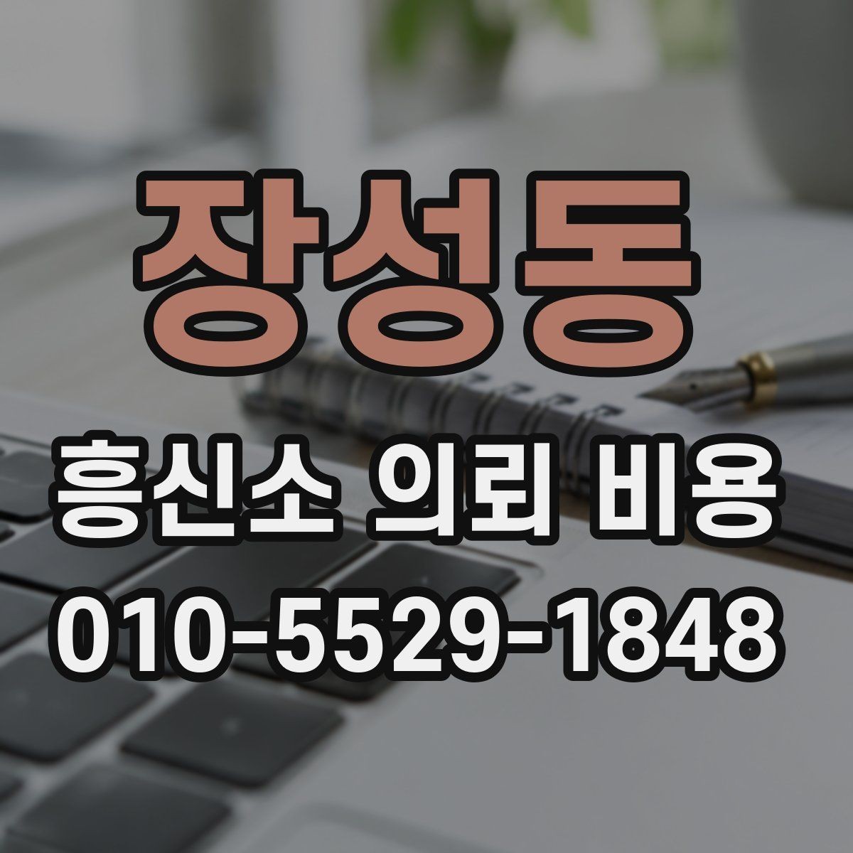 장성동 흥신소 의뢰 비용 책정에 포함되는 항목