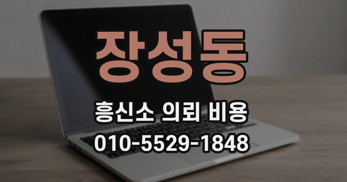 장성동 흥신소 의뢰 비용