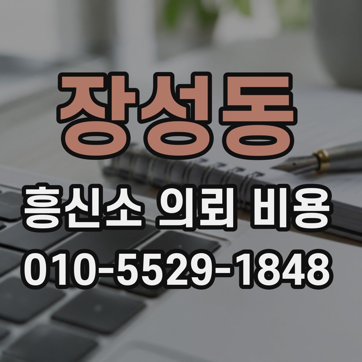 장성동 흥신소 의뢰 비용