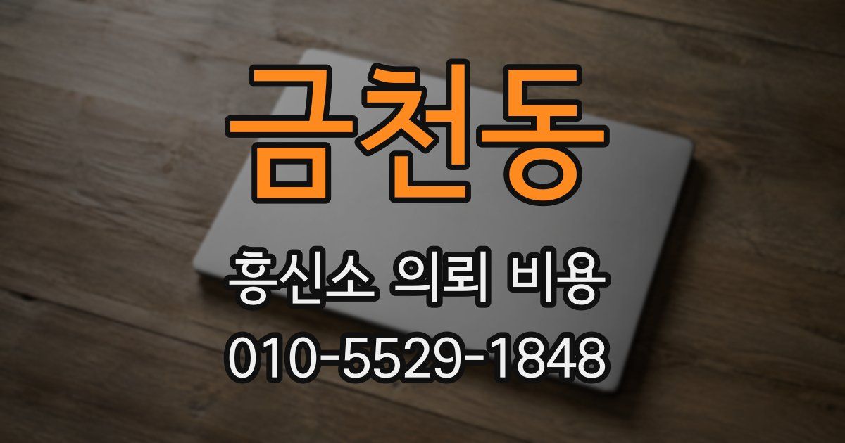 금천동 흥신소 의뢰 비용