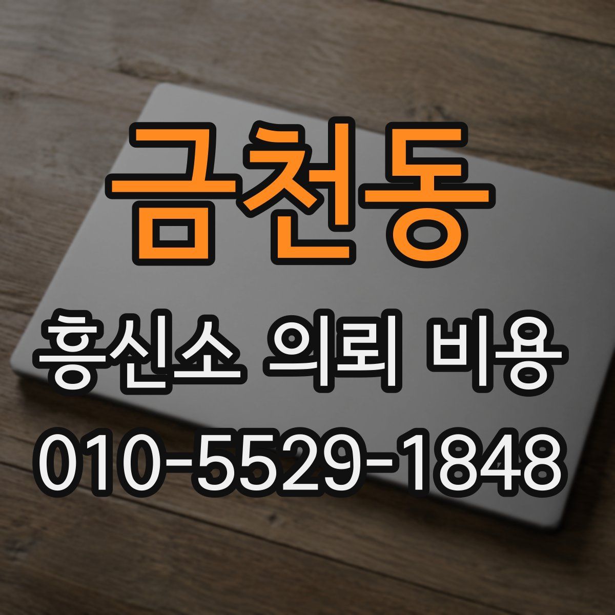 금천동 흥신소 의뢰 비용