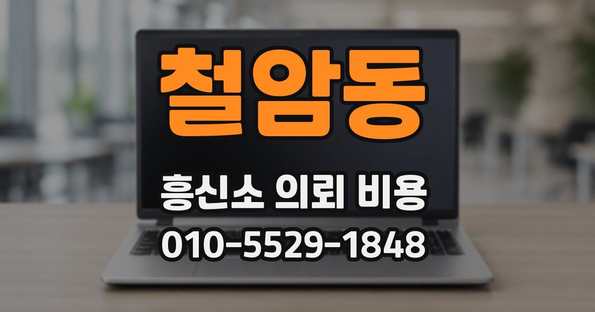 철암동 흥신소 의뢰 비용