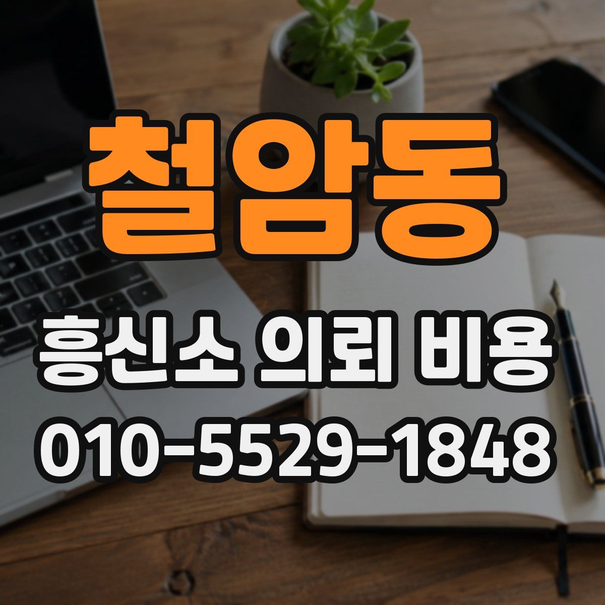 철암동 흥신소 의뢰 비용