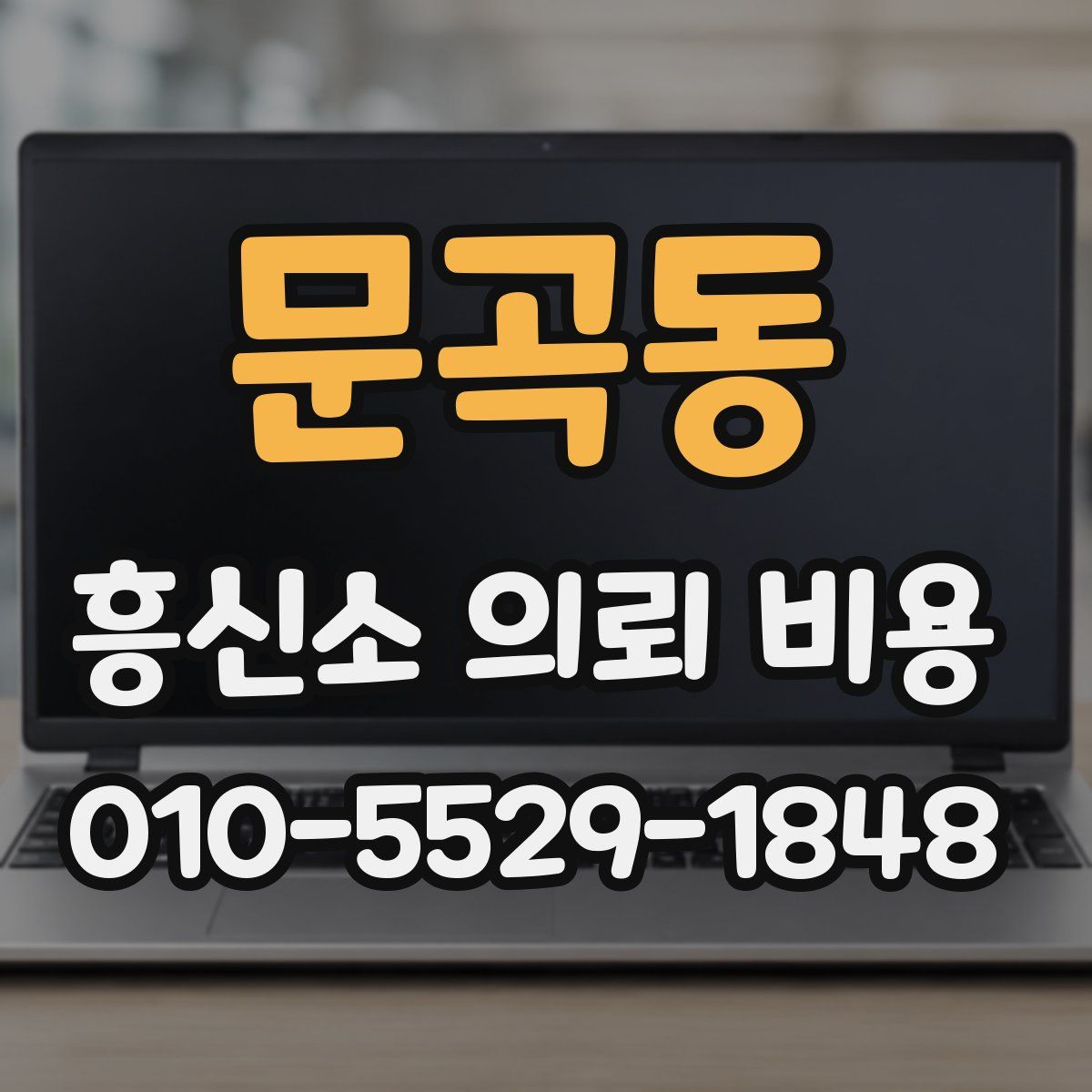 문곡동 흥신소 의뢰 비용