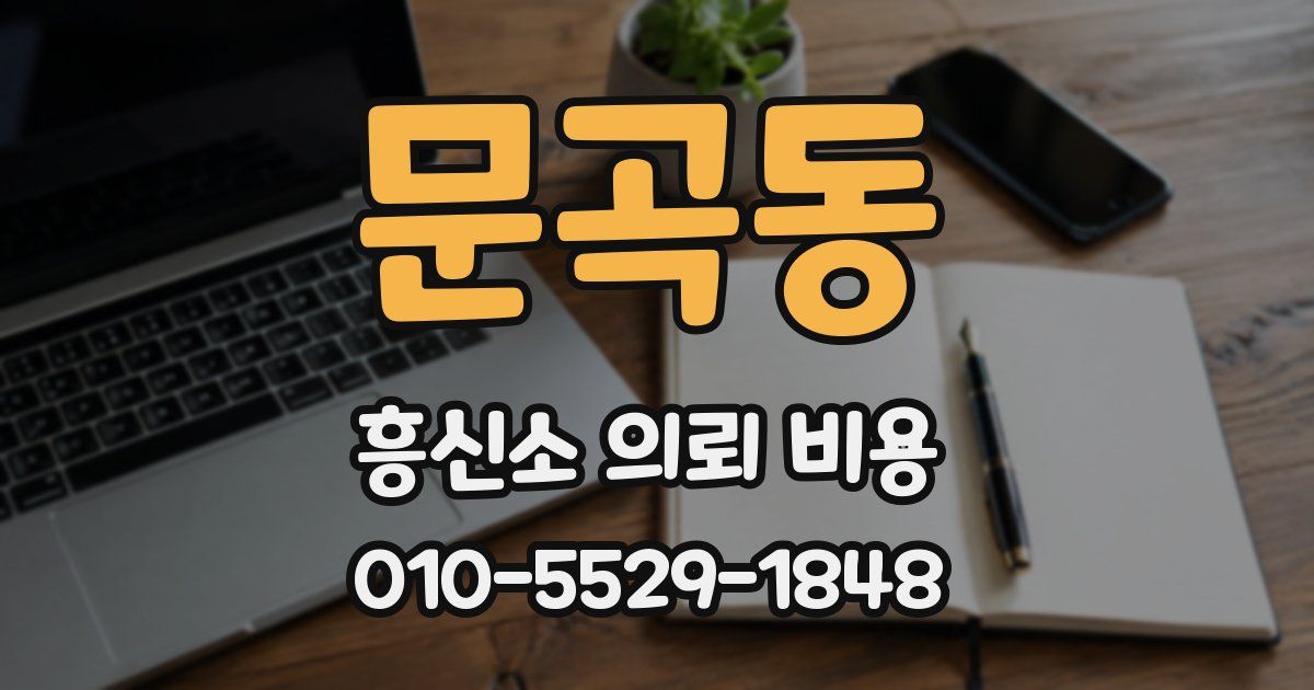 문곡동 흥신소 의뢰 비용
