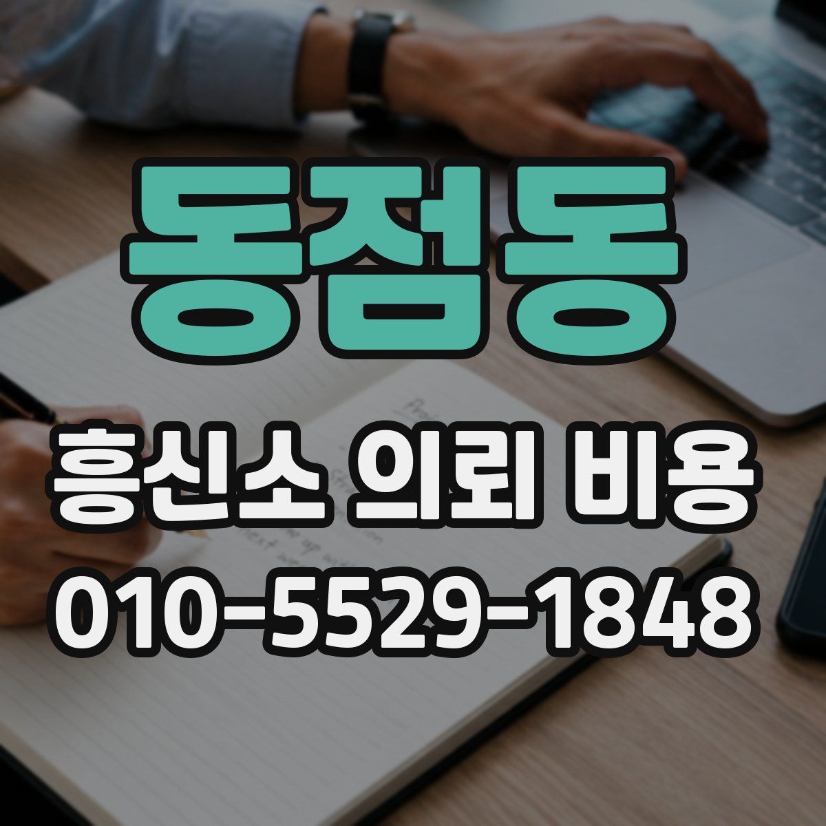 동점동 흥신소 의뢰 비용