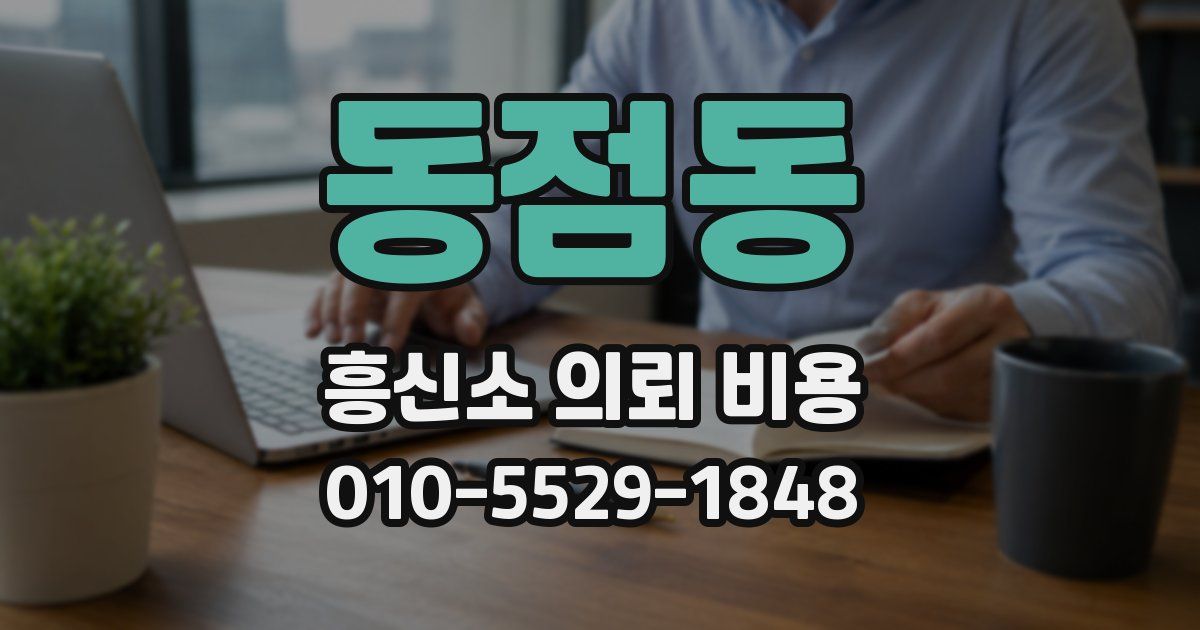동점동 흥신소 의뢰 비용