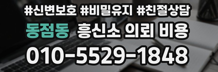동점동 흥신소 의뢰 비용