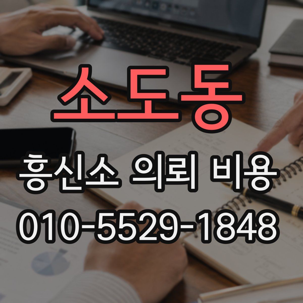 소도동 흥신소 의뢰 비용