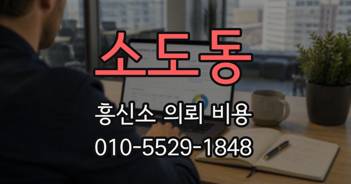 소도동 흥신소 의뢰 비용