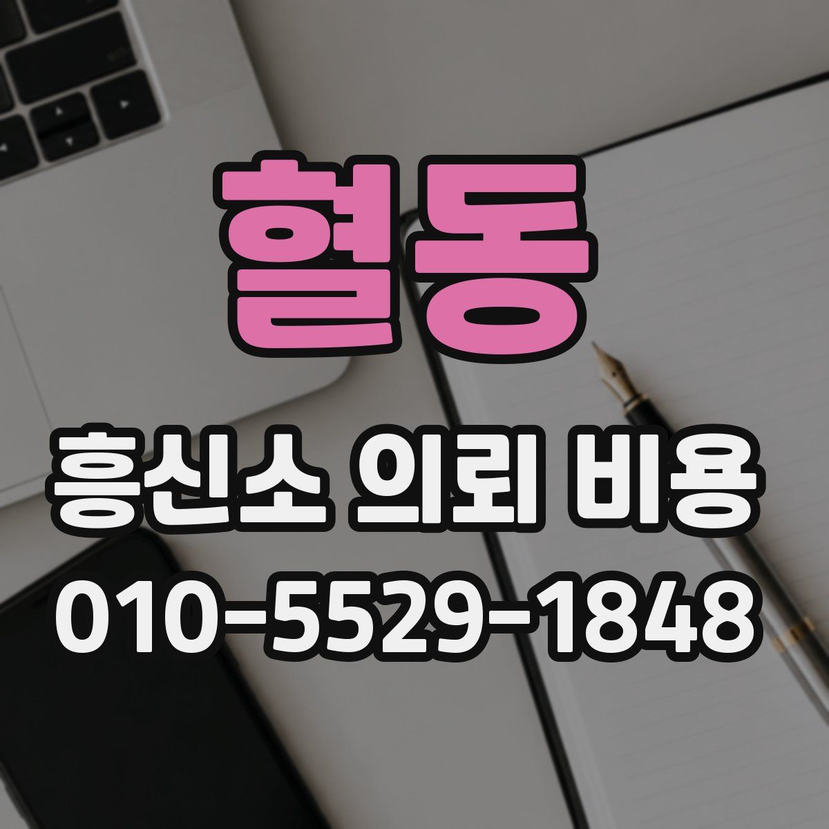 혈동 흥신소 의뢰 비용