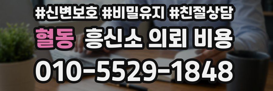 혈동 흥신소 의뢰 비용