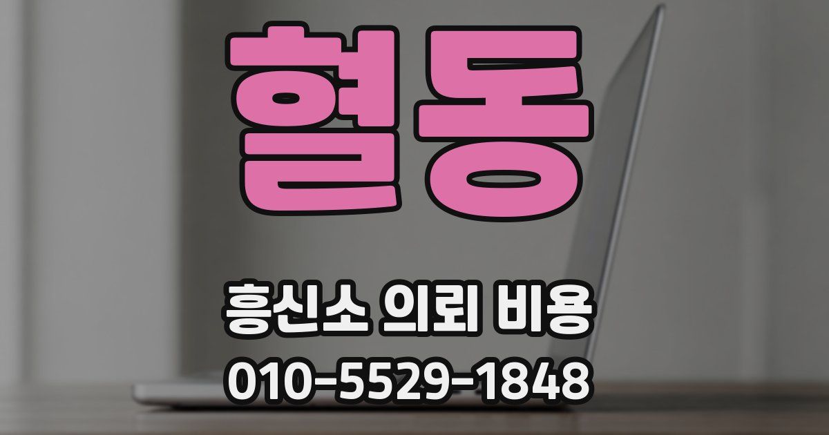 혈동 흥신소 의뢰 비용