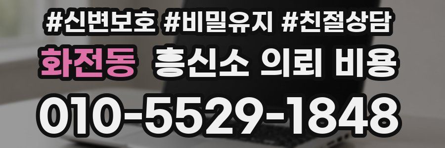 화전동 흥신소 의뢰 비용