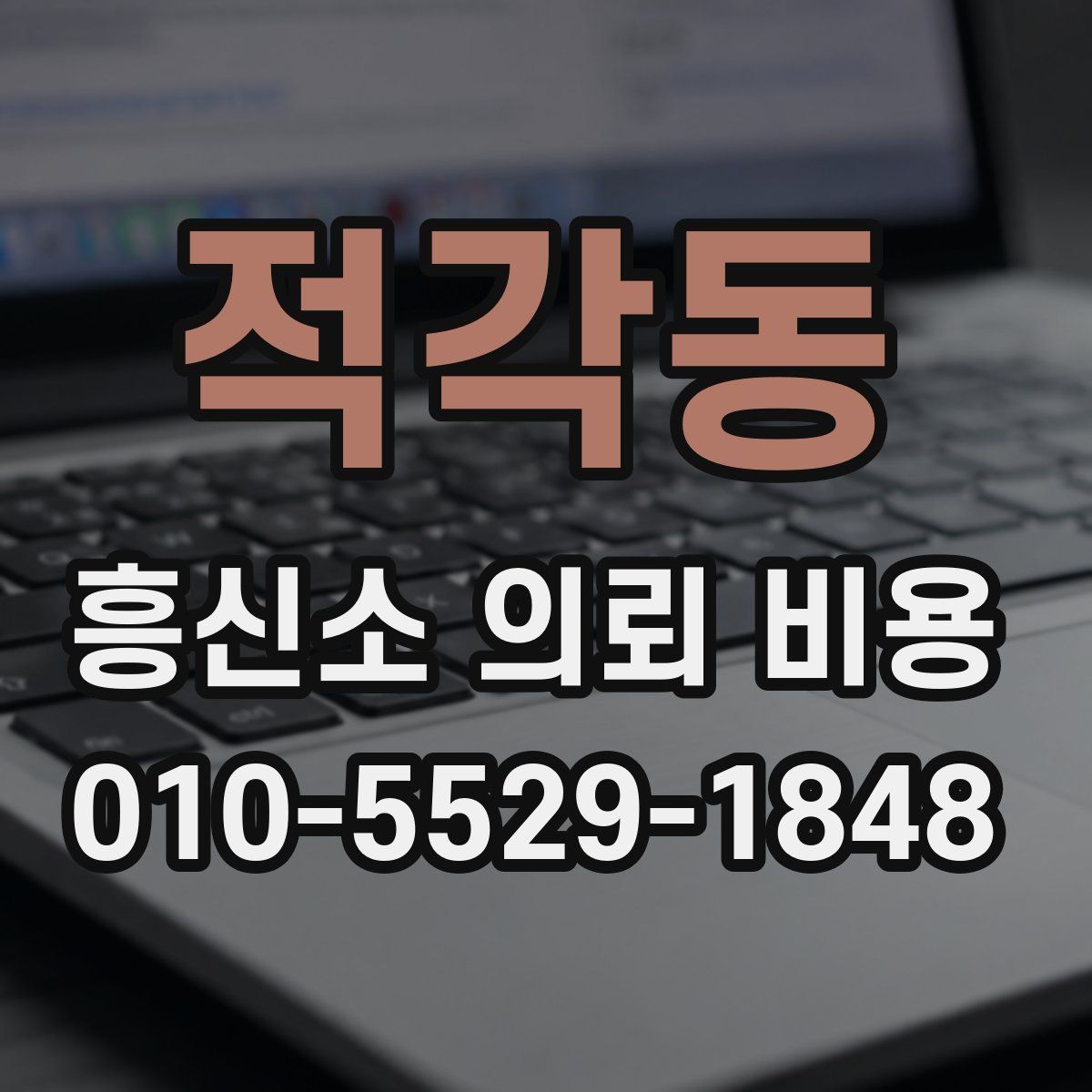 적각동 흥신소 의뢰 비용