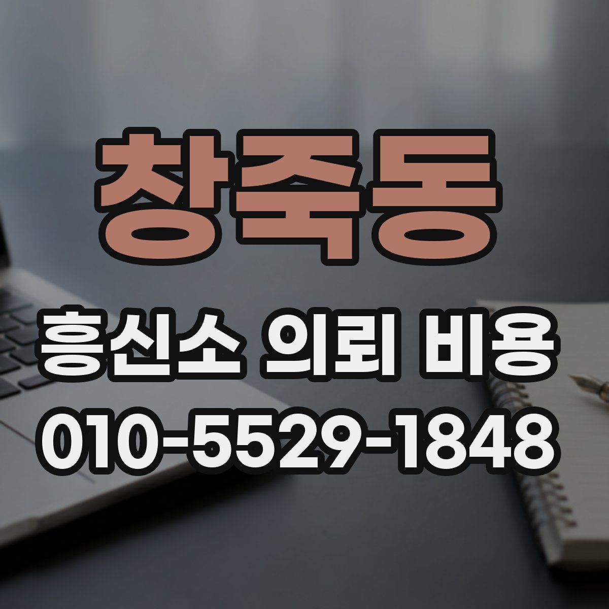 창죽동 흥신소 의뢰 비용