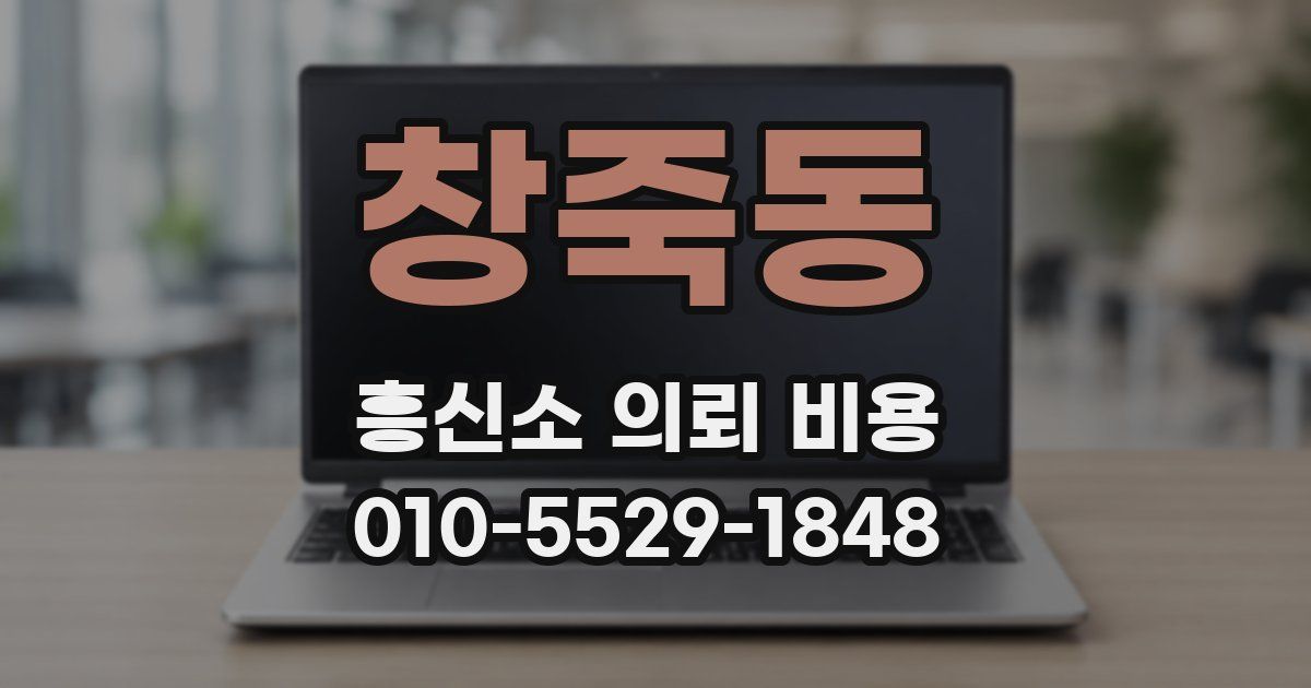 창죽동 흥신소 의뢰 비용