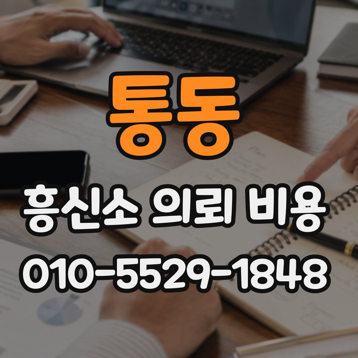 통동 흥신소 의뢰 비용