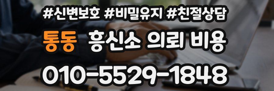 통동 흥신소 의뢰 비용