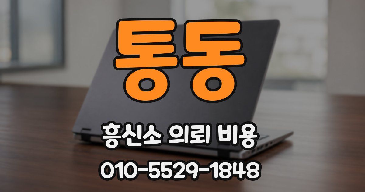 통동 흥신소 의뢰 비용