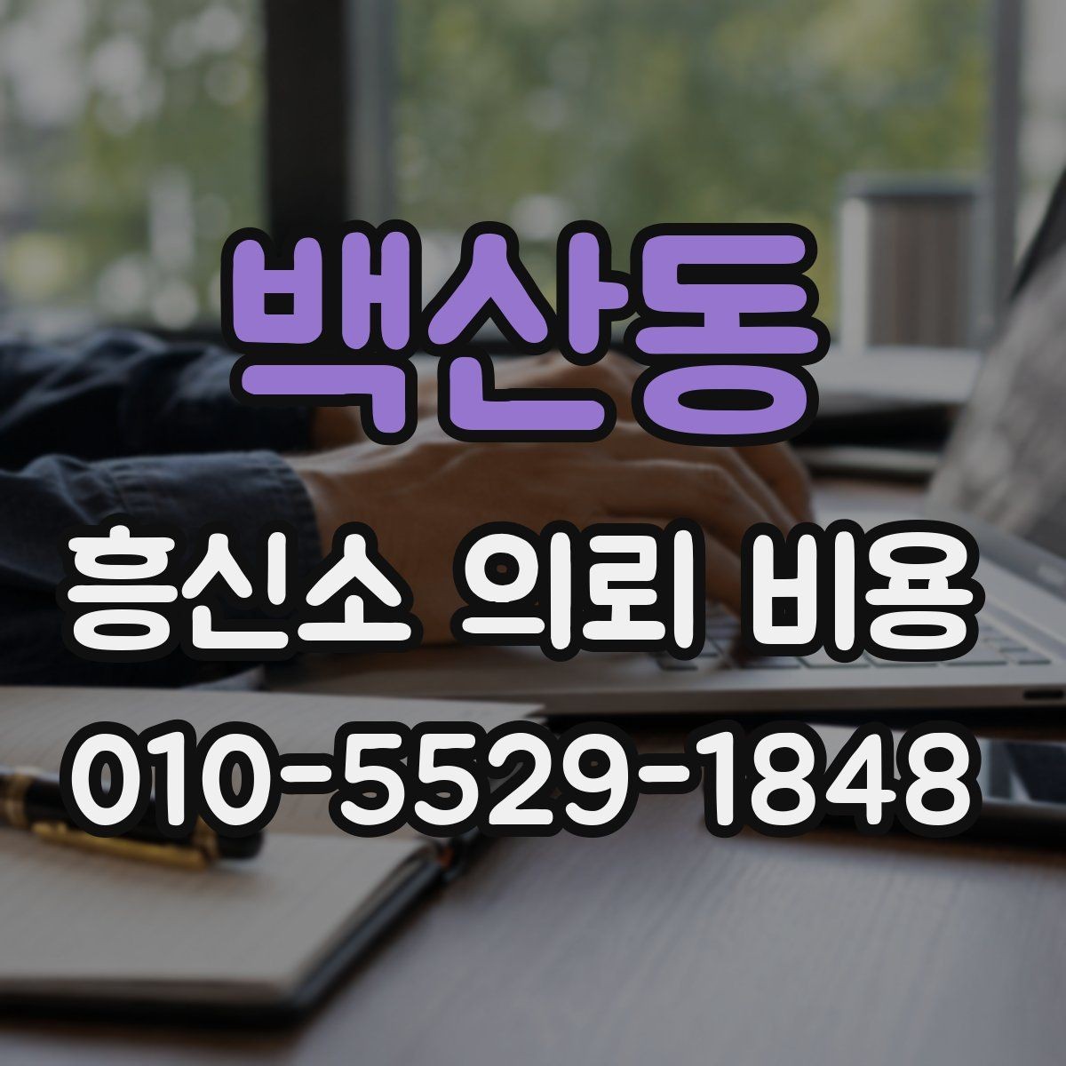 백산동 흥신소 의뢰 비용 상담으로 보는 선택 기준