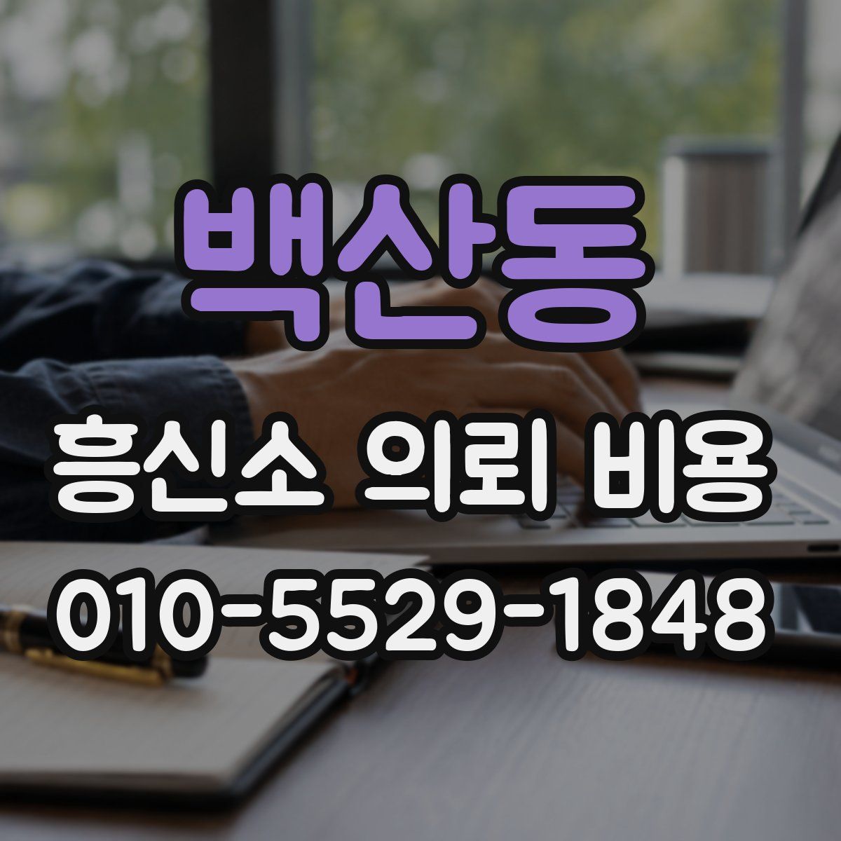 백산동 흥신소 의뢰 비용