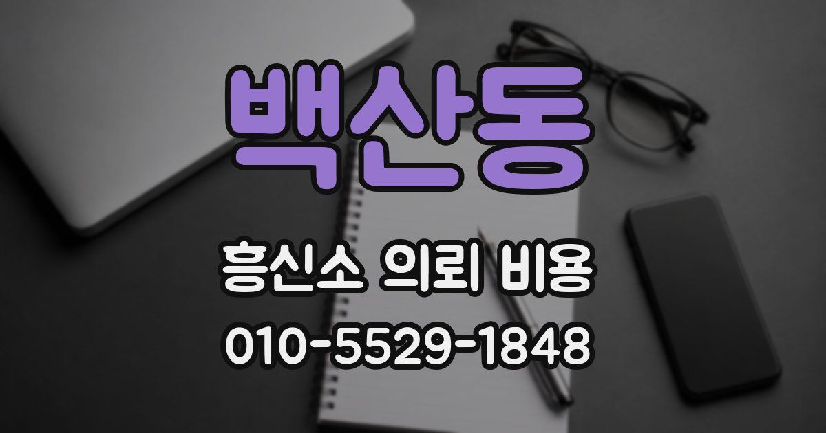 백산동 흥신소 의뢰 비용