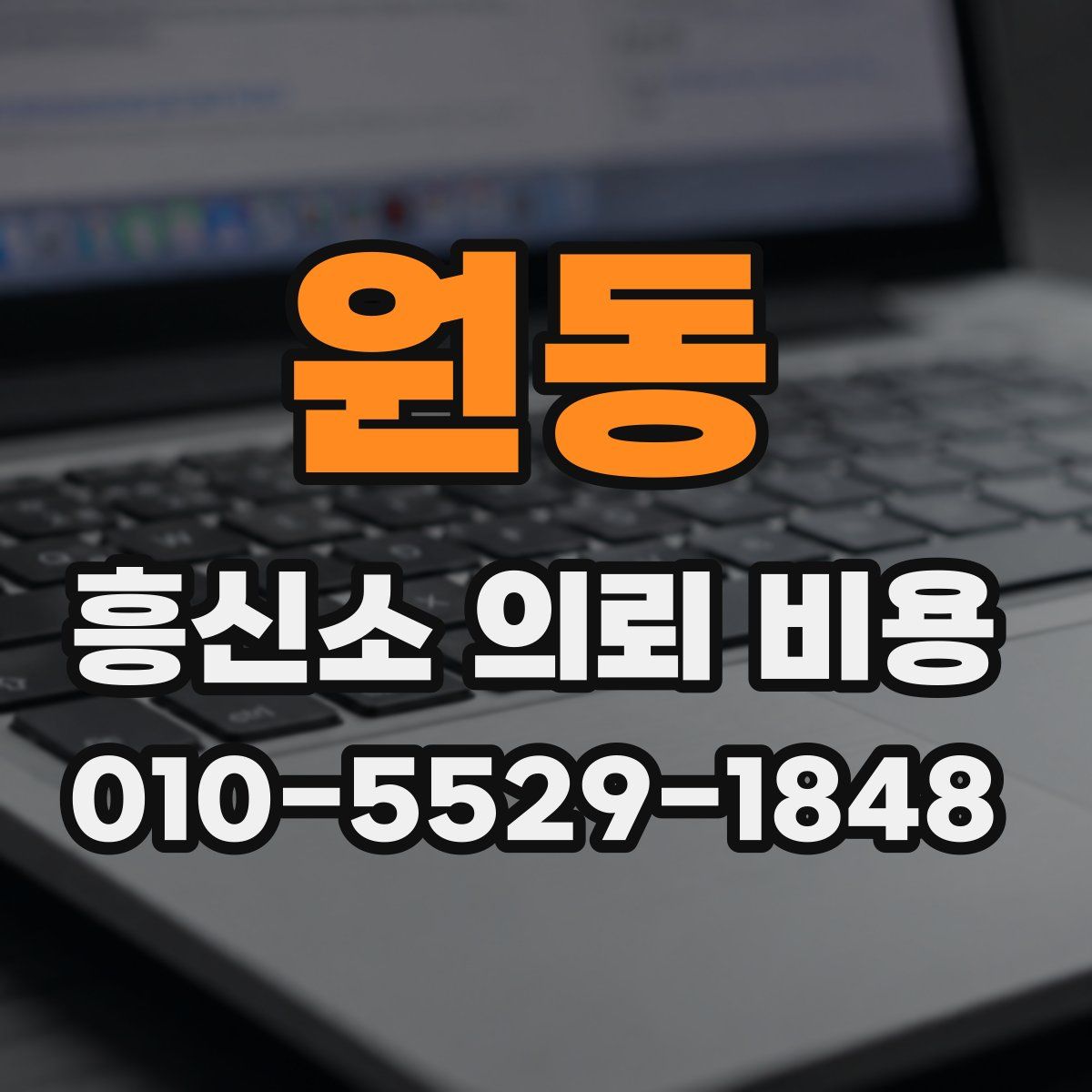 원동 흥신소 의뢰 비용