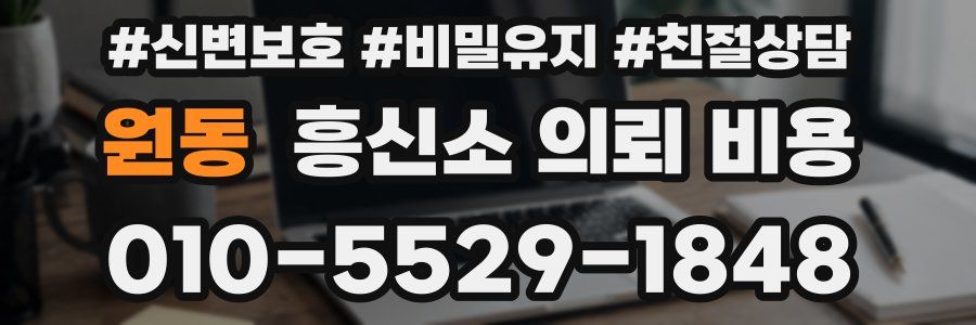 원동 흥신소 의뢰 비용