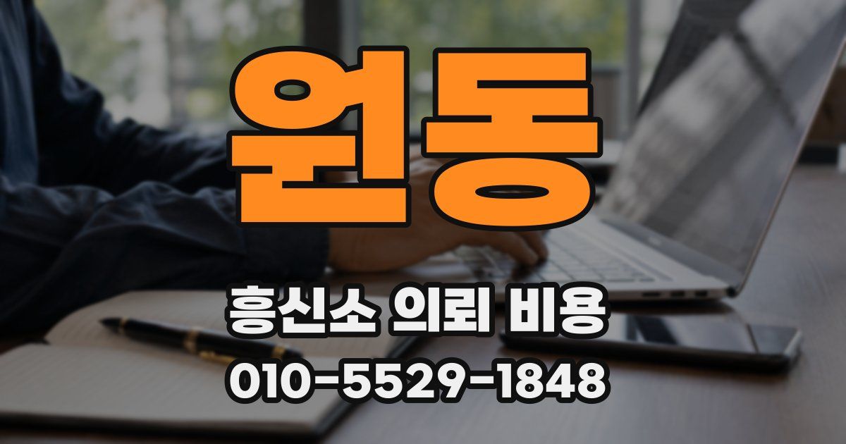 원동 흥신소 의뢰 비용