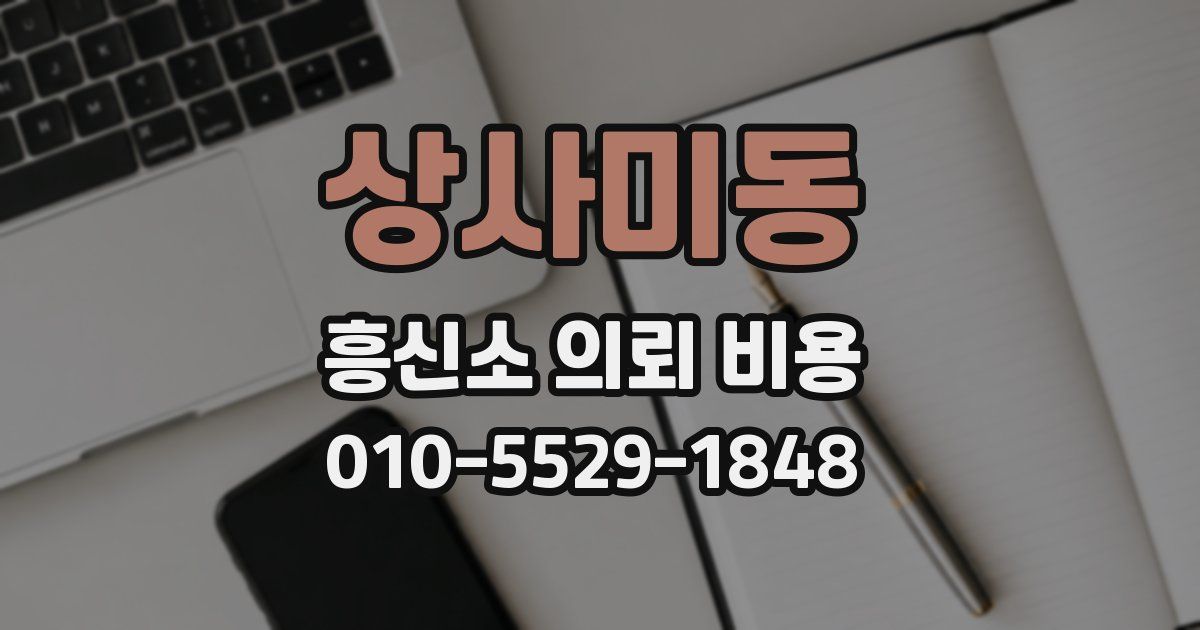 상사미동 흥신소 의뢰 비용