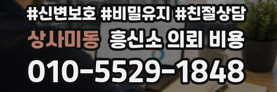 상사미동 흥신소 의뢰 비용