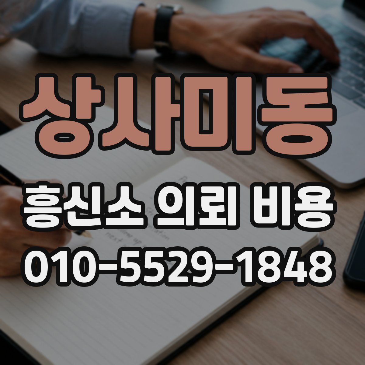 상사미동 흥신소 의뢰 비용