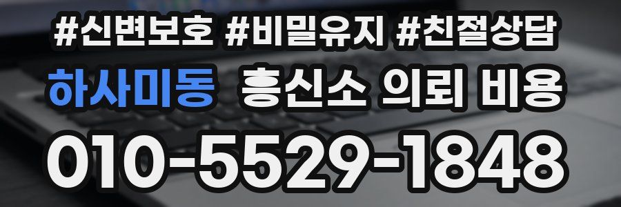 하사미동 흥신소 의뢰 비용