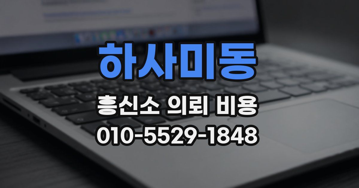 하사미동 흥신소 의뢰 비용