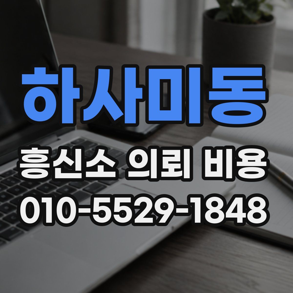 하사미동 흥신소 의뢰 비용